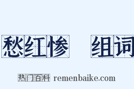 愁红惨緑组词是什么意思的图片